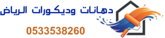 دهانات وديكورات الرياض